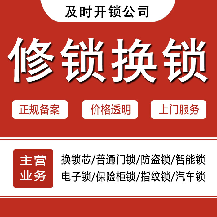 梅州平远县24小时上门 [开锁换锁修锁] 防盗门·保险柜·汽车锁